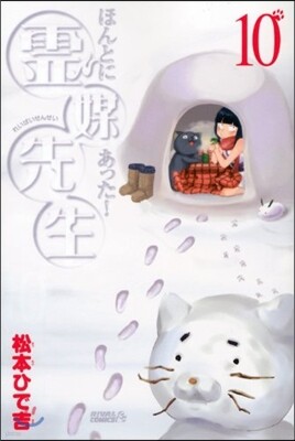 ほんとにあった!靈媒先生  10