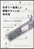 世界で一番美しい建築デザインの敎科書 7人の巨匠に學ぶインテリア.家具.建築の基本