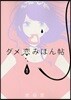 ダメ戀みほん帖   1