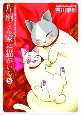 片桐くん家に猫がいる   5