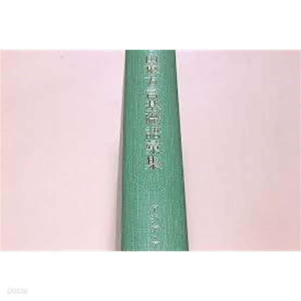 山東漢語方言基礎語彙集 (アジア.アフリカ基礎語彙集 19) (일문판, 1991 초판) 산동한어방언기초어휘집