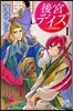 後宮デイズ~七星國物語~   1