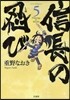 信長の忍び 5