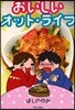 おいしいオット.ライフ