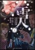 雪人 YUKITO   1