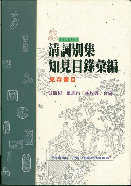 淸詞別集知見目錄彙編 見存書目 (중문번체, 1997 초판) 청사별집지견목록휘편 견존서목