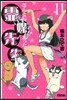 ほんとにあった!靈媒先生  11