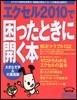 エクセル2010で困ったときに開く本 大きな文字&大畵面版