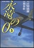永遠の0   5