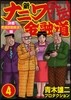 新ナニワ金融道外傳   4 決着禿頭詐欺