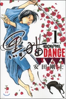 黑猫DANCE   1