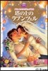 塔の上のラプンツェル 2~4歲向け