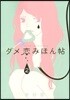ダメ戀みほん帖   2