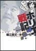 ホリエ戰記 ホリエモン鬪牌錄   1