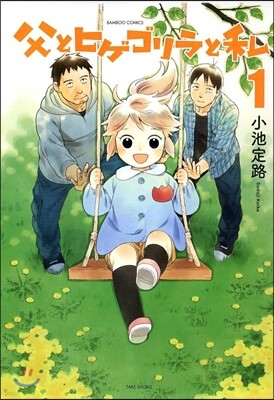 父とヒゲゴリラと私   1