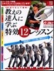 敎えの達人に學ぶ〈特效12レッスン〉 100切りなんて簡單! 飛距離アップから賢い練習法まで!