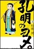 孔明のヨメ。   1