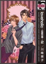 loveholic~戀愛中毒~ 2