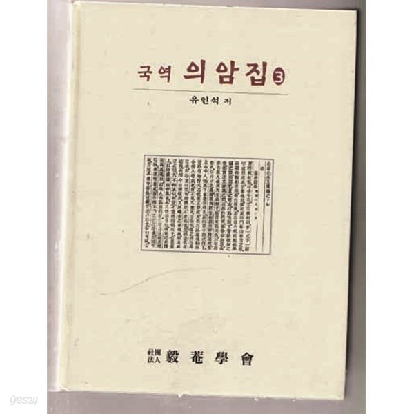 국역 의암집 3.5.총두권 의암선생문집 권지 17 서한외(하드커버