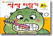 싹싹 이닦기 놀이