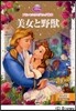 美女と野獸 2~4歲向け