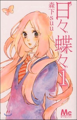 日日蝶蝶 1