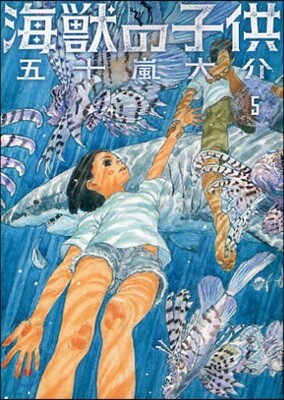 海獸の子供 5