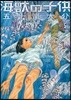海獸の子供   5