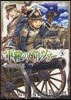 軍靴のバルツァ-   3