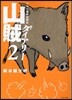 リアル獵師奮鬪記 山賊ダイアリ- 2
