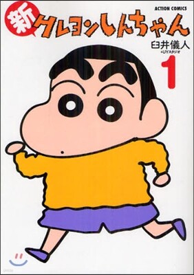 新クレヨンしんちゃん   1