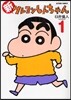 新クレヨンしんちゃん   1