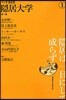 ラジオ深夜便隱居大學 第1集