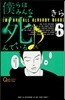 僕らはみんな死んでいる♪ 6