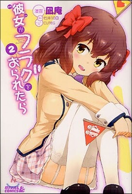 彼女がフラグをおられたら   2