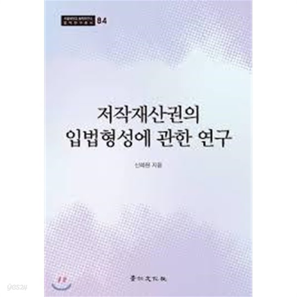 저작재산권의 입법형성에 관한 연구 (서울대학교 법학연구소 법학연구총서 84)