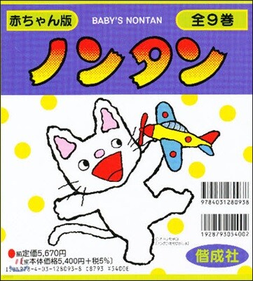 赤ちゃん版ノンタン 全9卷セット