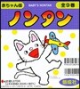 赤ちゃん版ノンタン 全9卷