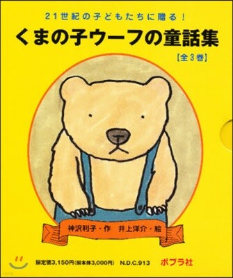 くまの子ウ-フの童話集 全3卷