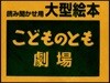 大型繪本 こどものとも劇場 きょだいな