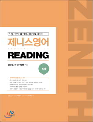 2020 제니스영어 Reading 독해