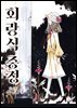 [연재] 회랑식 중정 01화