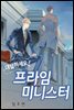 [연재] 대답하세요! 프라임 미니스터 28화