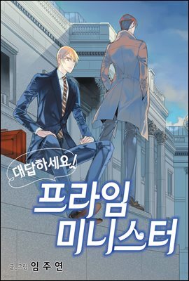 [연재] 대답하세요! 프라임 미니스터 27화