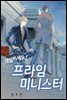 [연재] 대답하세요! 프라임 미니스터 11화