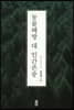 동물해방 대 인간존중