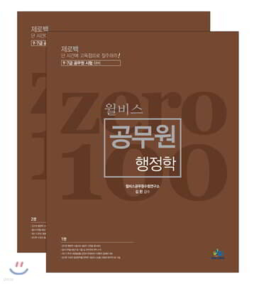 윌비스 제로백 공무원 행정학 세트
