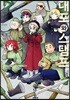 대포와 스탬프 07권