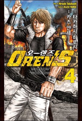 오렌즈 04권
