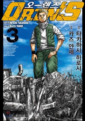 오렌즈 03권